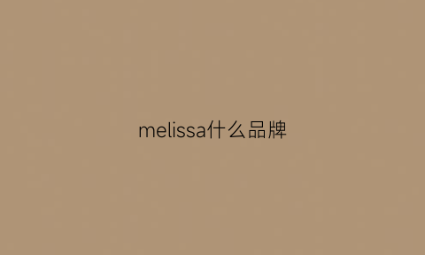 melissa什么品牌(melissa是哪国的牌子)