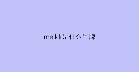 melldr是什么品牌