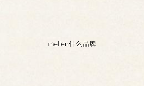mellen什么品牌(melng是什么牌子)