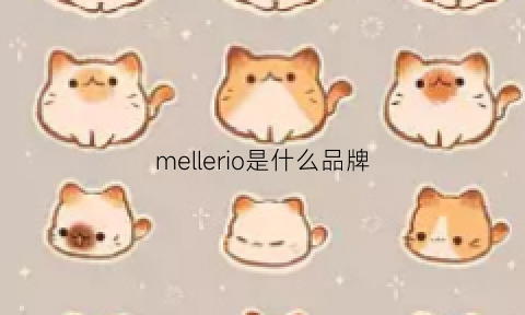 mellerio是什么品牌(merveille是什么牌子)