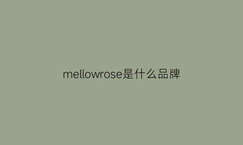 mellowrose是什么品牌(melo是什么牌子)