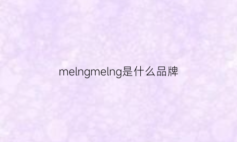 melngmelng是什么品牌(merglan是什么牌子)