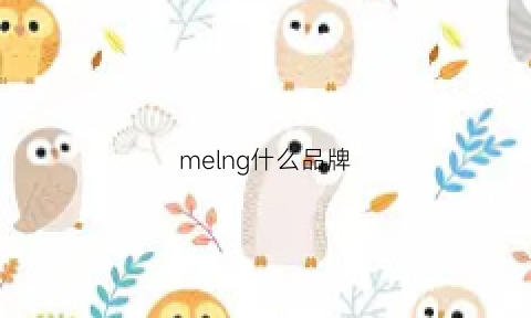 melng什么品牌(meilen是什么牌子)