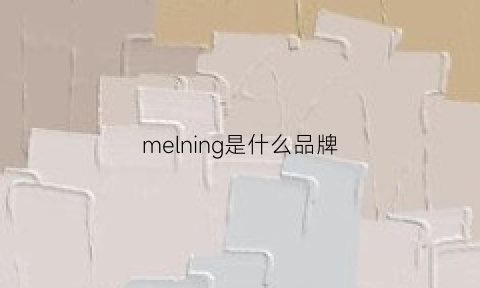 melning是什么品牌(melbln是什么牌子)