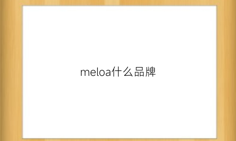 meloa什么品牌(meloarte品牌)
