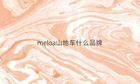 meloa山地车什么品牌(meloa山地车官网)