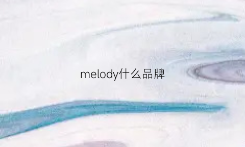 melody什么品牌(melody的衣服品牌)