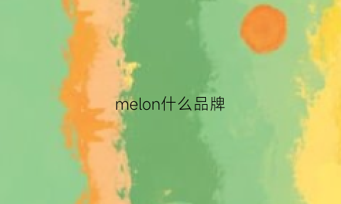 melon什么品牌(melonfashion)