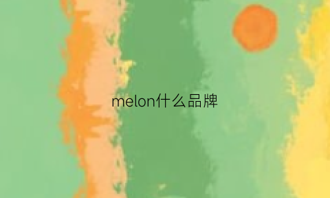 melon什么品牌