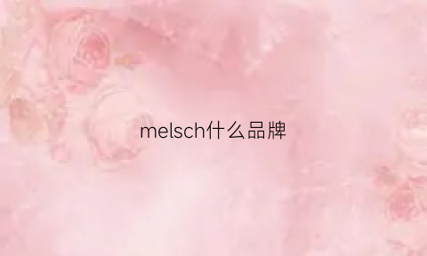 melsch什么品牌(mechl是什么牌子)