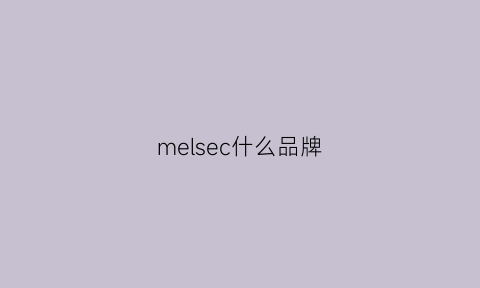 melsec什么品牌(mersea是什么牌子)