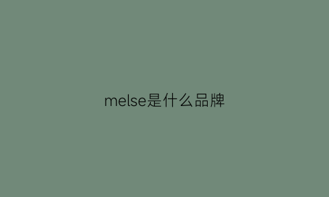 melse是什么品牌(mersea是什么牌子)