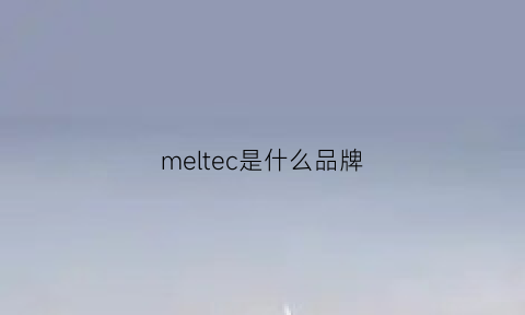meltec是什么品牌