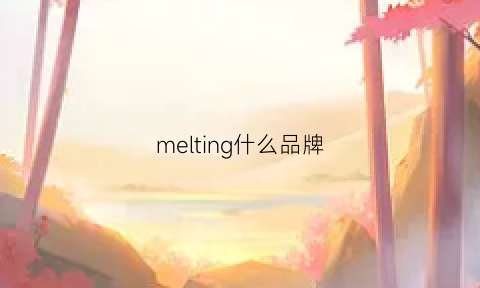 melting什么品牌