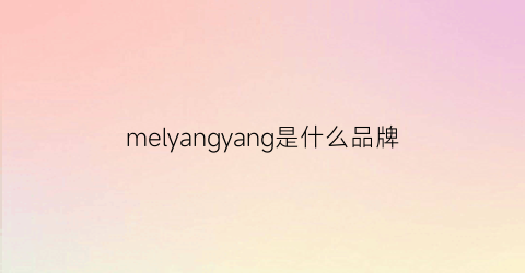 melyangyang是什么品牌(mly是什么牌子)