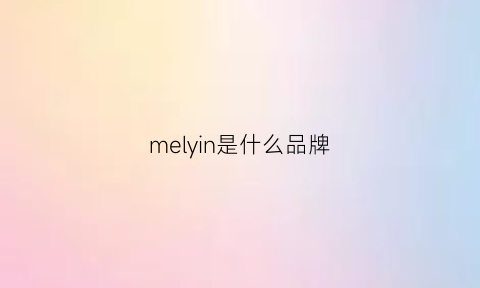 melyin是什么品牌(merino是什么牌子)