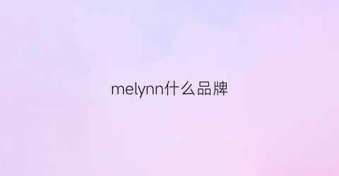 melynn什么品牌(melbln是什么牌子)