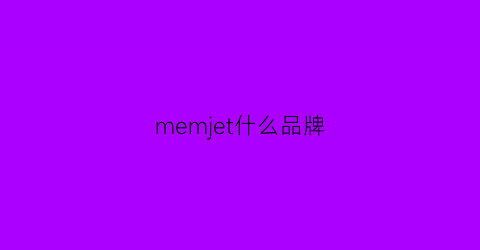 memjet什么品牌(mje是什么牌子的)