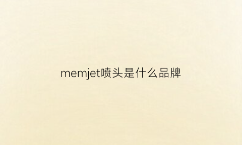 memjet喷头是什么品牌