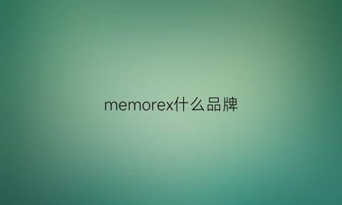 memorex什么品牌(memorecool是什么牌子)