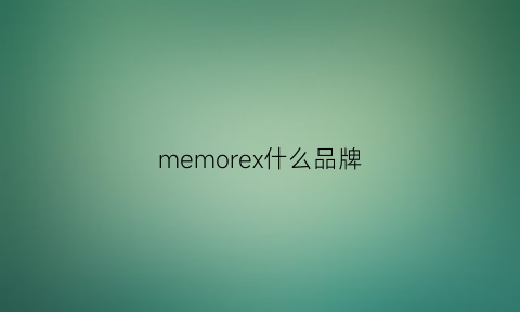 memorex什么品牌