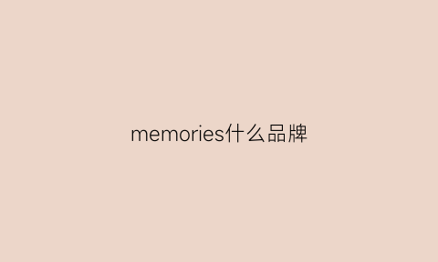 memories什么品牌(memos是什么品牌)