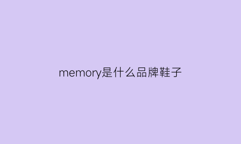 memory是什么品牌鞋子(memoryyoung是啥牌子)