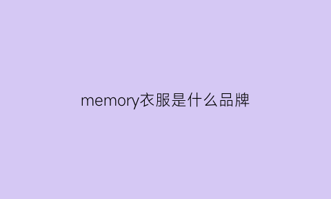 memory衣服是什么品牌