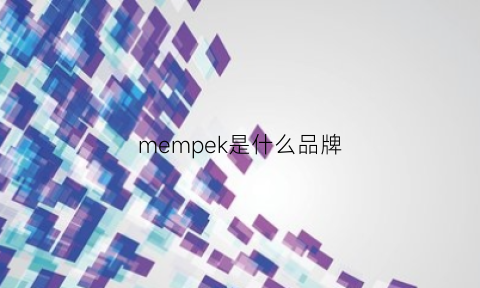 mempek是什么品牌