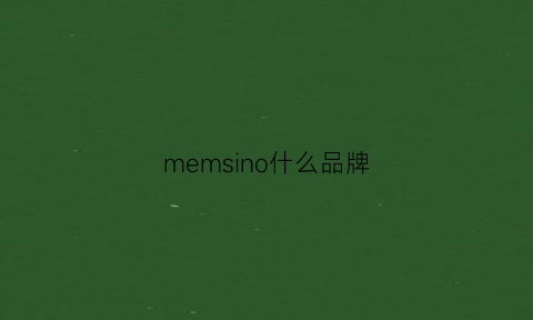 memsino什么品牌(microsensor什么牌子)