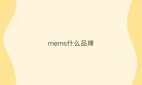 mems什么品牌(mems是什么牌子)