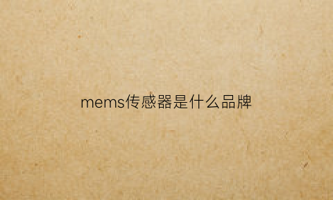 mems传感器是什么品牌(mems传感器是芯片吗)