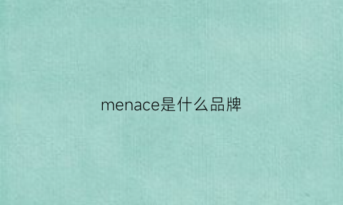 menace是什么品牌(men是什么牌子)