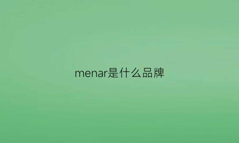 menar是什么品牌(menclor是什么牌子)