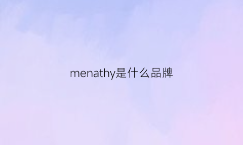 menathy是什么品牌