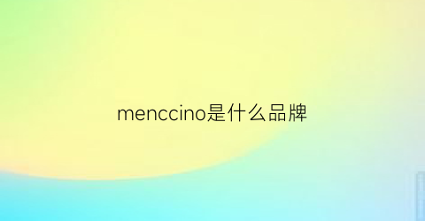 menccino是什么品牌(men是什么牌子)