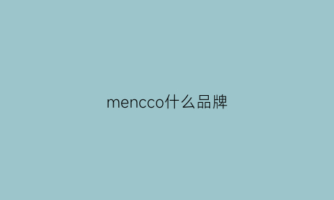 mencco什么品牌(mencco是什么牌子)