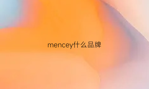 mencey什么品牌(meneye是什么牌子)