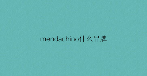 mendachino什么品牌(meneo什么品牌)