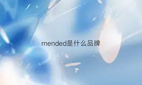 mended是什么品牌