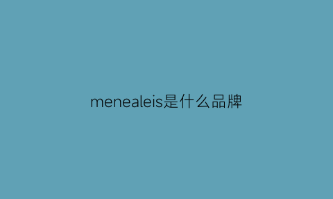 menealeis是什么品牌