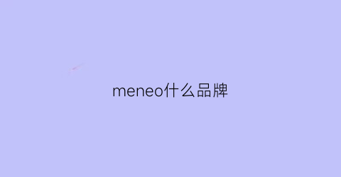 meneo什么品牌(men’s什么品牌)