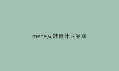 mene女鞋是什么品牌(mene女鞋是什么牌子)