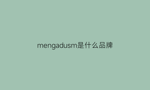 mengadusm是什么品牌(mens是什么牌子)