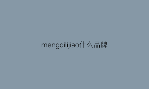 mengdilijiao什么品牌