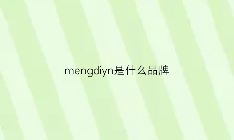 mengdiyn是什么品牌(mengking是什么牌子)