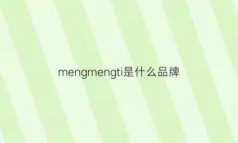 mengmengti是什么品牌