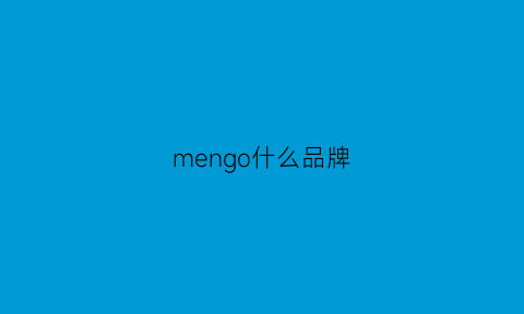 mengo什么品牌(mensbigi品牌)