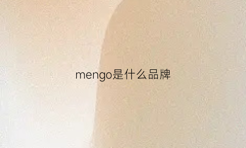 mengo是什么品牌(menzoe是什么牌子)