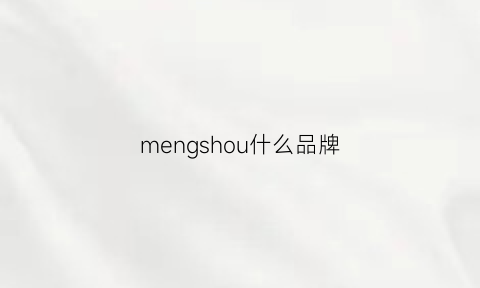 mengshou什么品牌